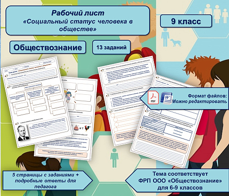 Обложка публикации «Рабочий лист "Социальный статус человека в обществе"»