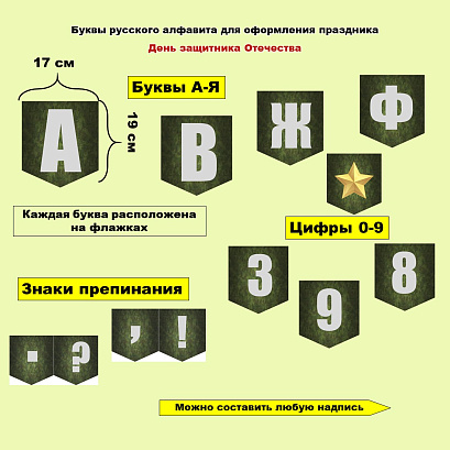 Обложка публикации «23 февраля. День защитника Отечества. Буквы русского алфавита для оформления»