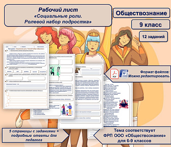 Рабочий лист "Социальные роли. Ролевой набор подростка"