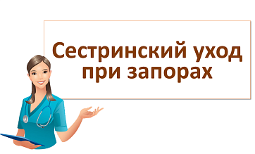 Презентация "Сестринский уход при запорах"