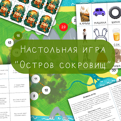 Обложка публикации «Остров сокровищ. Настольная игра на автоматизацию и дифференциацию звуков С и Ш»