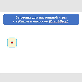 Пустая презентация с макросом и кубиком