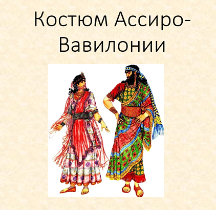Обложка публикации «Костюм Ассиро-Вавилонии»