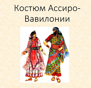 Костюм Ассиро-Вавилонии