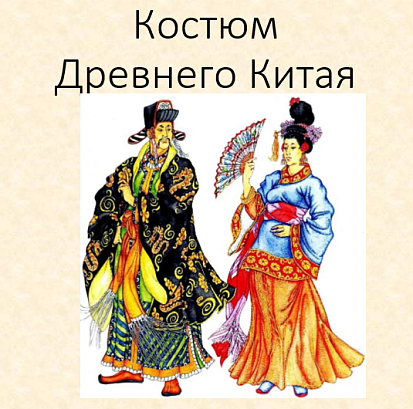 Обложка публикации «Костюм древнего Китая»