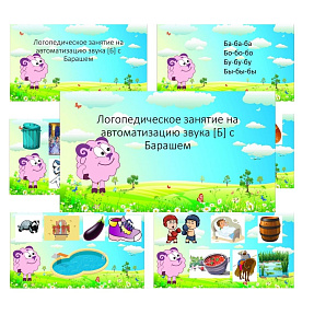 Игра для логопедического занятия на автоматизацию звука [Б] с Барашем
