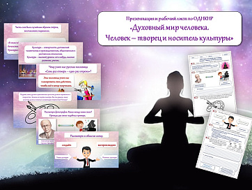Презентация, рабочий лист для 5 класса по ОДНКНР "Духовный мир человека. Человек - творец и носитель культуры"