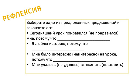 Обложка публикации «Рабочий лист рефлексии для урока истории»
