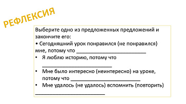 Рабочий лист рефлексии для урока истории