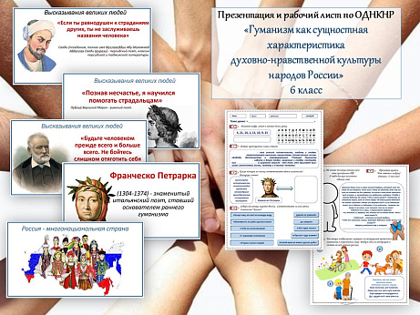 Обложка публикации «Презентация и рабочий лист для 6 класса по ОДНКНР на тему "Гуманизм как сущностная характеристика духовно-нравственной культуры народов России"»