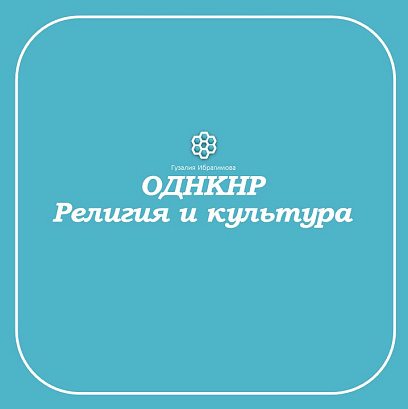 Обложка публикации «Рабочие листы по ОДНКНР. Культура и религия.  Культурное наследие христианской Руси.»