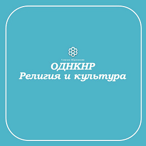 Рабочие листы по ОДНКНР. Культура и религия.  Культурное наследие христианской Руси.
