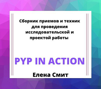 Сборник методов и приемов для проведения исследовательской и проектной работы