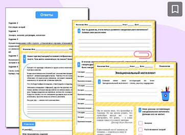 Рабочий лист по психологии "Эмоциональный интеллект"