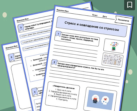 Обложка публикации «Рабочий лист по психологии "Стресс и совладание со стрессом"»