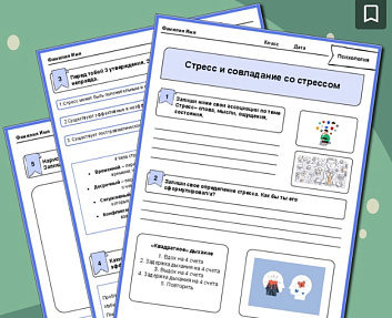 Рабочий лист по психологии "Стресс и совладание со стрессом"