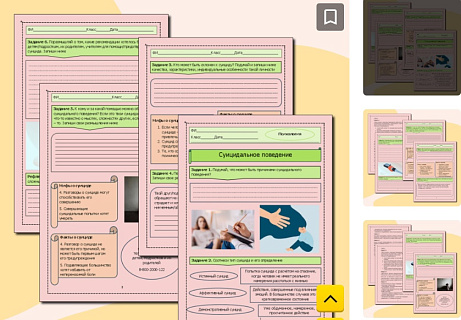 Обложка публикации «Рабочий лист по психологии "Суицидальное поведение"»