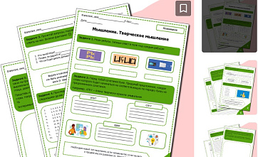 Рабочий лист по психологии "Мышление. Творческое мышление"