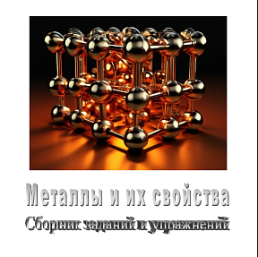 Металлы и их свойства. Сборник заданий и упражнений