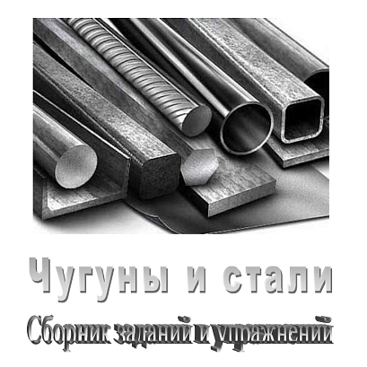 Обложка публикации «Чугуны и стали. Сборник заданий и упражнений»