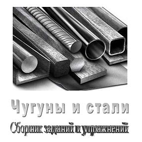 Чугуны и стали. Сборник заданий и упражнений