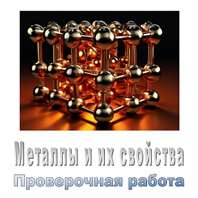 Металлы и их свойства. Проверочная работа