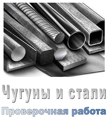 Обложка публикации «Чугуны и стали. Проверочная работа»