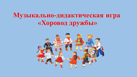 Обложка публикации «Музыкально-дидактическая игра »