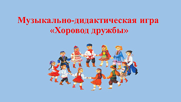 Музыкально-дидактическая игра 
