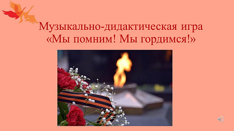Обложка публикации «музыкально-дидактическая игра "Мы помним! Мы гордимся!"»