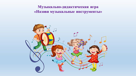 Обложка публикации «Музыкально-дидактическая игра "Назови музыкальные инструменты"»