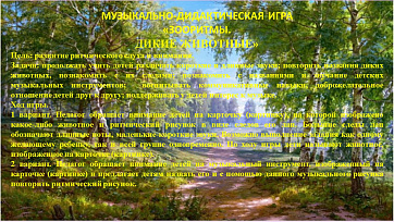 Музыкально-дидактическая игра "Зооритмы. Дикие животные".