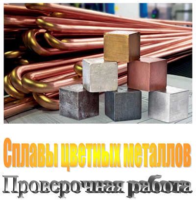 Обложка публикации «Сплавы цветных металлов. Проверочная работа»