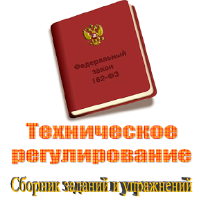 Техническое регулирование. Сборник заданий и упражнений