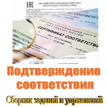 Обложка публикации «Подтверждение соответствия. Сборник заданий и упражнений»