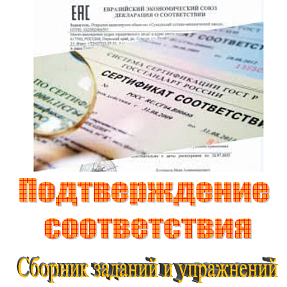 Подтверждение соответствия. Сборник заданий и упражнений