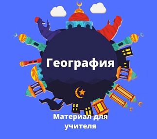 Рабочий лист по географии для 8 класса: «Расширение территории России в XVI–XIX вв. Русские первопроходцы»