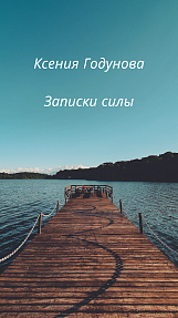 Сборник "Записки силы"