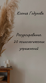 Сборник "Ресурсирование. 20 психологических упражнений"