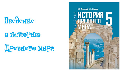 Обложка публикации «Введение в историю Древнего мира по учебнику В.Р. Мединского  (5 класс. 1 урок)»