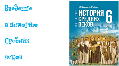 Обложка публикации «Введение в историю Средних веков»
