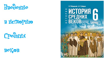 Введение в историю Средних веков
