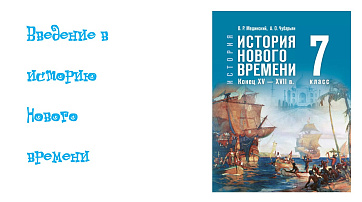 Введение в историю Нового времени