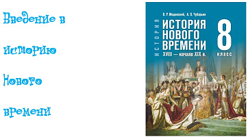 Введение в историю Нового времени