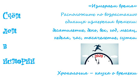 Обложка публикации «Счет лет в истории. Задания для 5 класса (1 урок)»