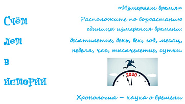 Счет лет в истории. Задания для 5 класса (1 урок)