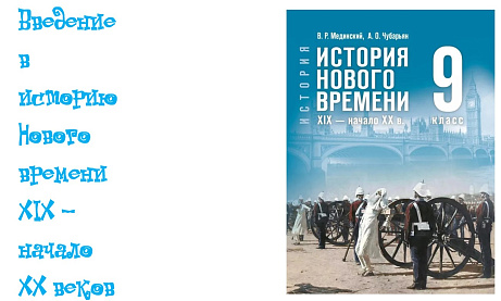 Обложка публикации «Введение в историю Нового времени»