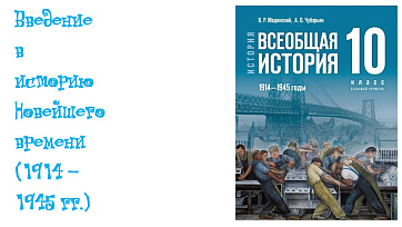 Введение в историю Новейшего времени