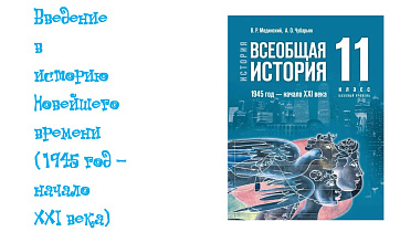 Введение в историю Новейшего времени