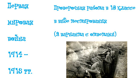 Обложка публикации «Тест. Первая мировая война.»